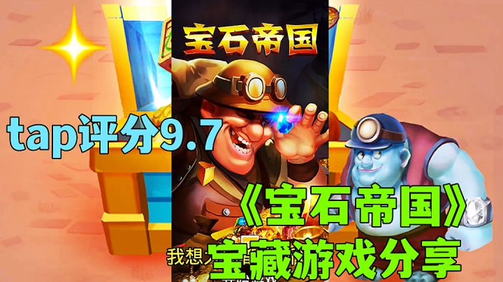 宝石帝国:体验挖宝游戏，真正的休闲挂机游戏试玩分享。截图