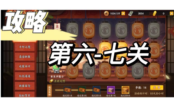 【幸运花灯】六、七关攻略截图