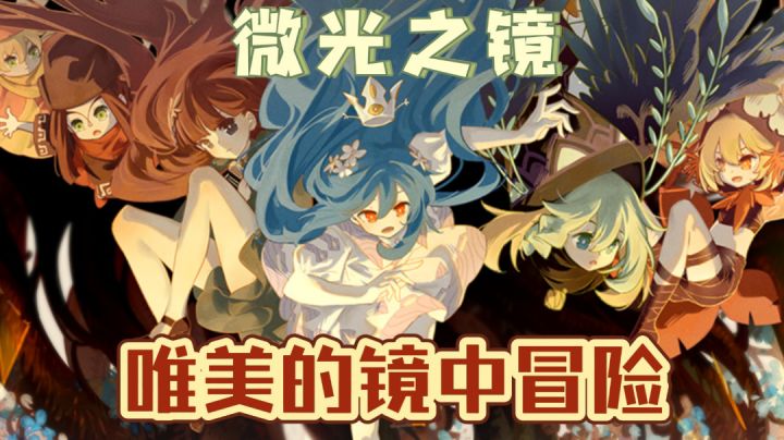 【买到就是赚到系列 19】在镜花水月中来一场唯美的冒险吧!(微光之镜)截图