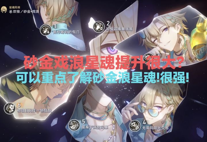 砂金戏浪星魂提升强大?砂金戏浪星魂提升怎么样?截图
