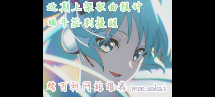[PJSK]端午签到提醒/烤百科网站推荐(近期将上架歌曲一览)截图
