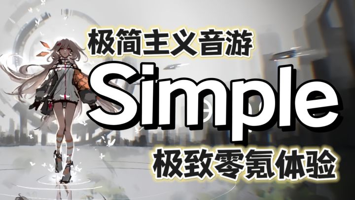 顶尖音游，打造极致的“简”！演绎不“简单”的音乐律动！截图