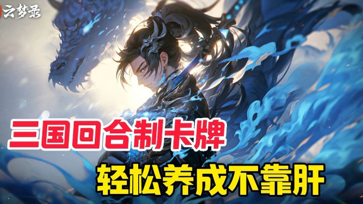轻松养成不用肝,还能学习三国历史文化,妙哉妙哉!截图
