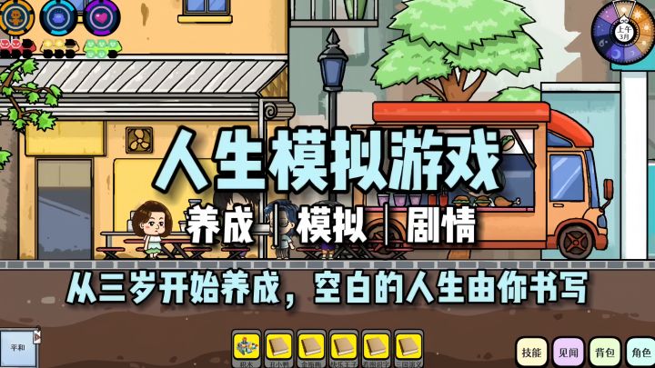 从三岁开始养成,空白的人生由你来书写。截图