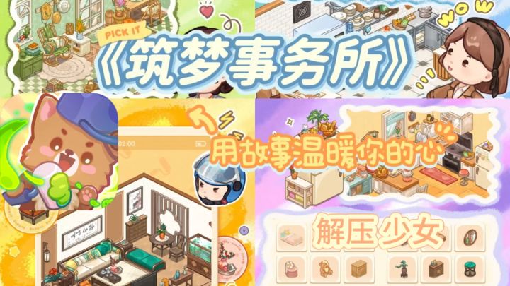 《筑梦事务所》截图