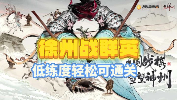 【攻略】徐州战群英最低练度通关攻略❗截图
