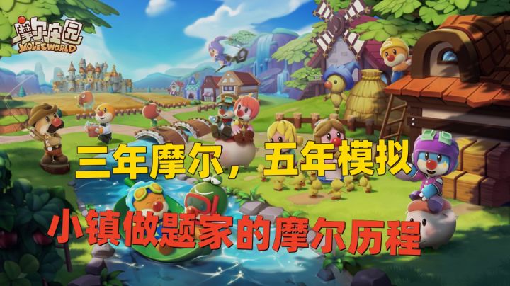 二周年摩尔来啦!三年摩尔,五年模拟,身为小镇做题家,除了送外卖,我们还能玩到什么?截图