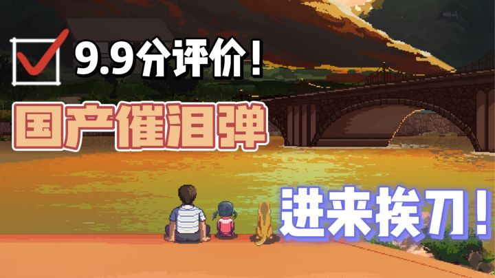 【小众佳作】第4期:温馨治愈催泪怀旧,请收下这只9.9分的国产催泪弹!#TapTap新游试玩节#截图