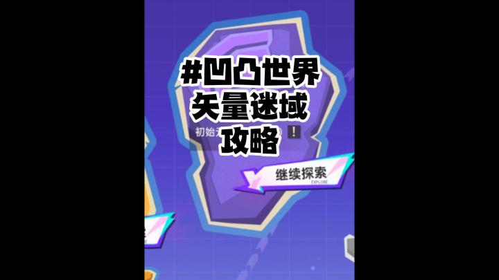 凹凸世界联动攻略截图
