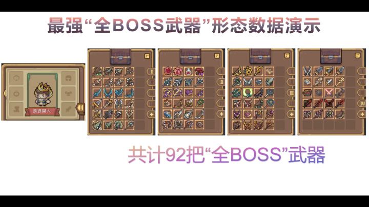 最强!全BOSS武器演示与数据!截图