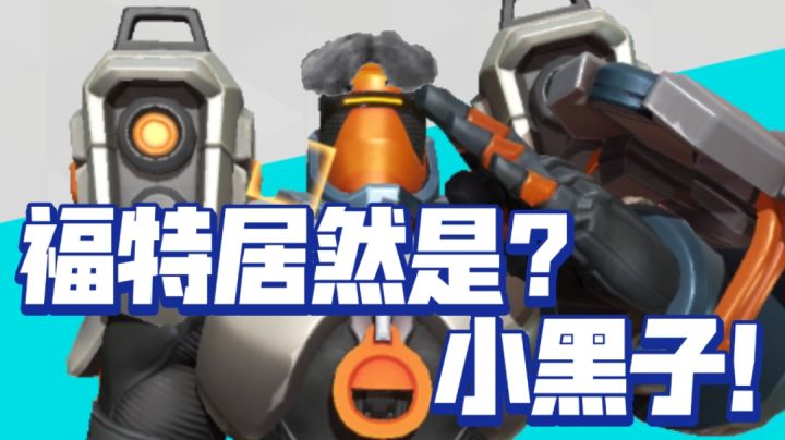震惊！福特居然是小黑子！截图