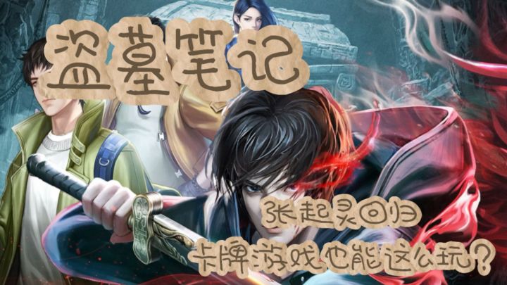 盗墓正版IP手游，一款卡牌游戏融合盗墓能有什么花样？两个字好玩截图