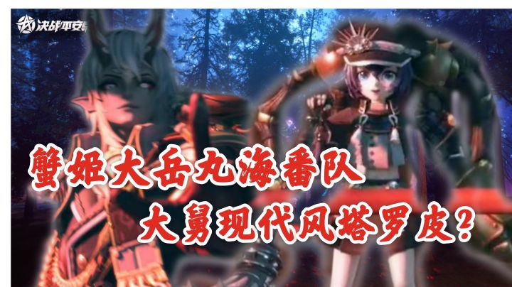 平安京三月爆料,蟹姬大岳丸海番队,玉藻前现代风塔罗皮?截图