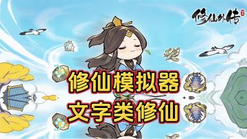 新游安利：修仙版人生模拟器，文字类修仙游戏，开启你的修仙之旅