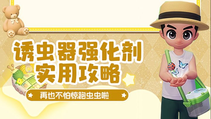 诱虫器=诱鱼器 强化剂=美人鱼香水~截图