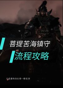 菩提苦海镇守流程攻略