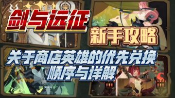剑与远征 新手攻略 关于商店英雄的优先兑换顺序与详解