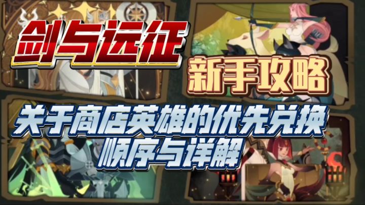 剑与远征 新手攻略 关于商店英雄的优先兑换顺序与详解截图