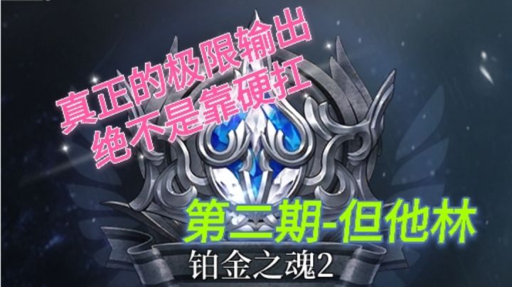 【爆裂魔女】永夜但他林极限输出详解.主c五星糖截图