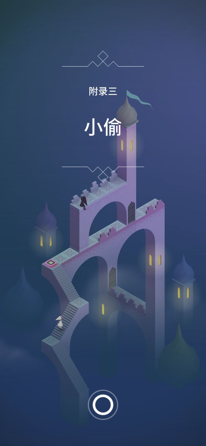 【纪念碑谷1】附录三 小偷截图