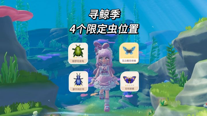 【心动小镇】寻鲸季第二周 4个限定虫位置截图
