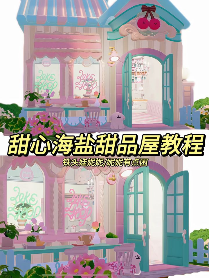 甜心海盐甜品屋教程来啦截图