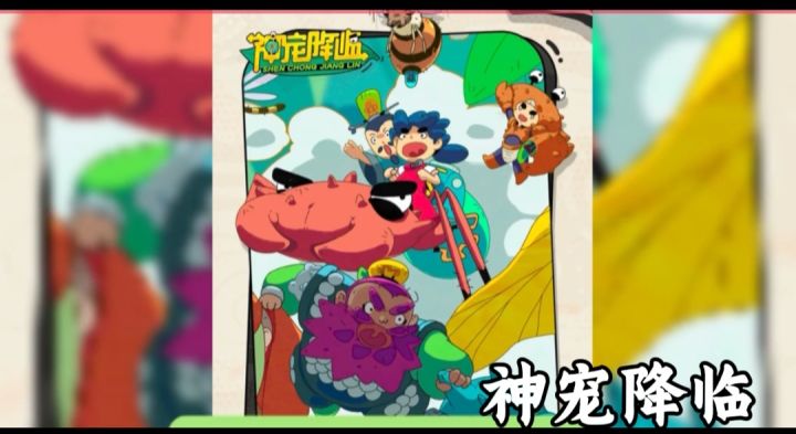 神宠降临截图