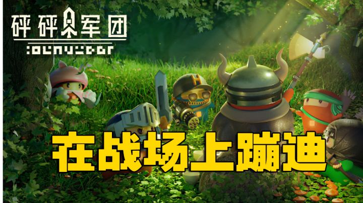 豆丁在战斗中蹦迪#暑假人集结#截图