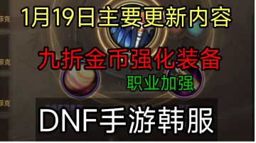 DNF手游韩服：1月19号大枪剑魔暗帝加强，强化装备9折金币等等