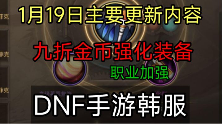 DNF手游韩服：1月19号大枪剑魔暗帝加强，强化装备9折金币等等截图