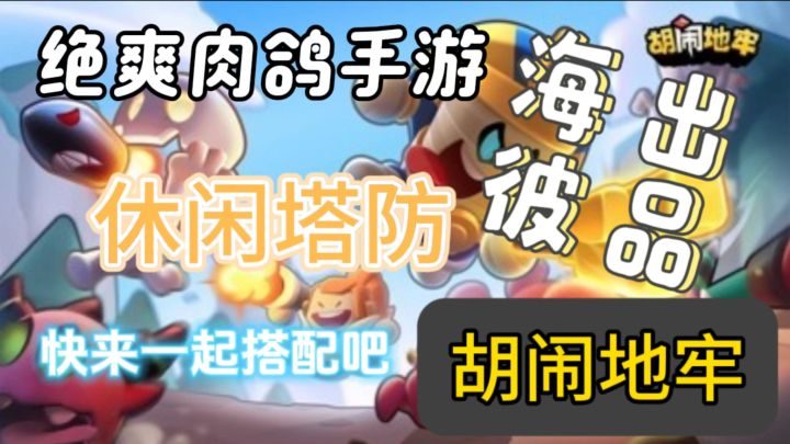 海彼出品必出精品,曾经做出弹壳特工队的海彼团队又出新手游了!截图