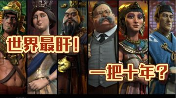 世界上最‘肝’的游戏！一把竟然打了‘十年’【买到就是赚到系列 22】