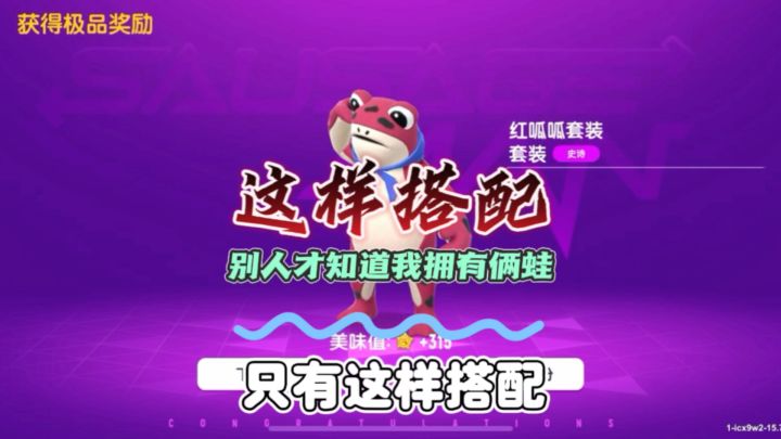 只有这样搭配,别人才知道我是拥有两个网红蛙的人截图