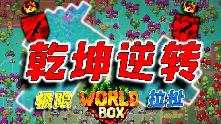 【世界盒子】阻击!包围!反围剿!七大帝国上演极限拉扯!截图