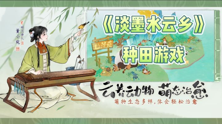 《淡墨水云乡》新国风种田游戏!陶渊明的《桃花源记》有了场景~截图