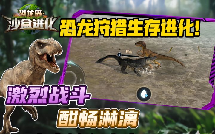 化身恐龙狩猎进食,生存进化‼️恐龙沙盒进化之旅‼️截图