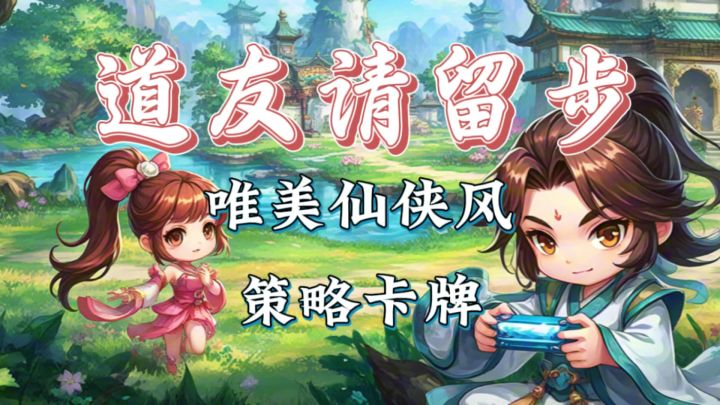 被《道友请留步》拿捏了！唯美仙侠卡牌太上头！截图