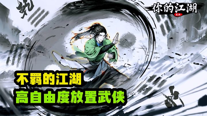 超高自由度！江湖人生模拟器，书写属于自己的武侠人生。截图