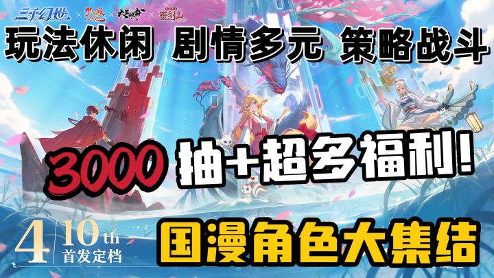 十三部国漫IP齐聚❗️《三千幻世》开启像素国漫平行宇宙✨截图
