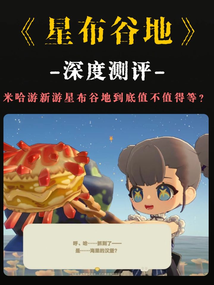 深度测评!星布谷地到底值不值得等?截图