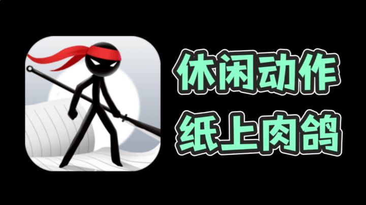 【快乐小游戏05】简笔江湖,涂鸦火柴人的割草冒险截图