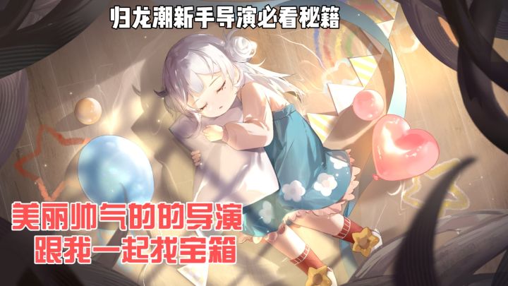 【归龙潮街区宝箱➕密码】截图