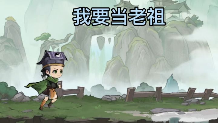 修仙策略肉鸽游戏 我要当老祖截图