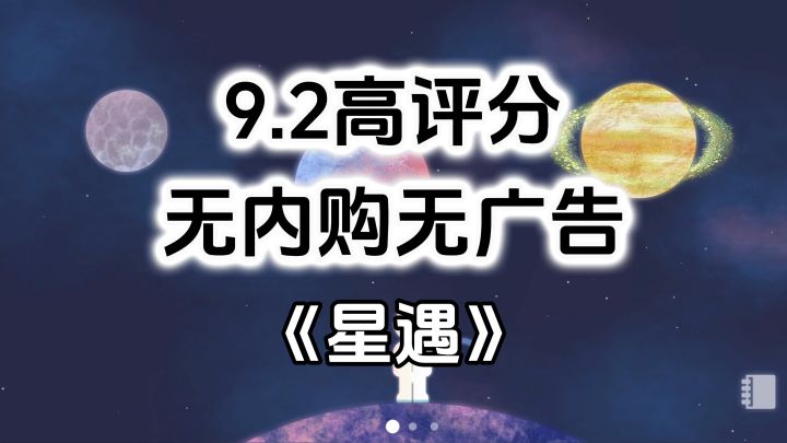 完全免费!无内购无广告高评分,唯美治愈星空探索单机游戏截图