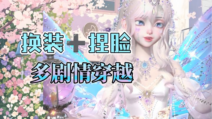 全球审美高自由度捏脸 《时光公主》打造专属角色截图