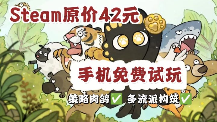 免费试玩开启‼️Steam高分策略肉鸽截图