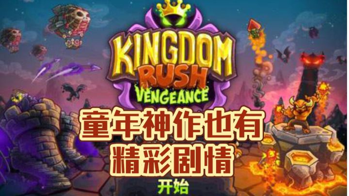 【王国保卫战4：复仇】童年神作那精彩的反转剧情截图
