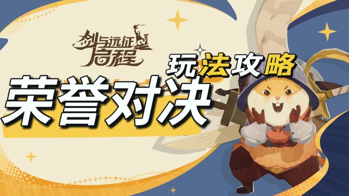 剑与远征启程荣誉对决玩法攻略截图