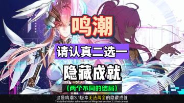 鸣潮3.1版本无法两全的隐藏成就，至少你还记得伟大的悲剧。