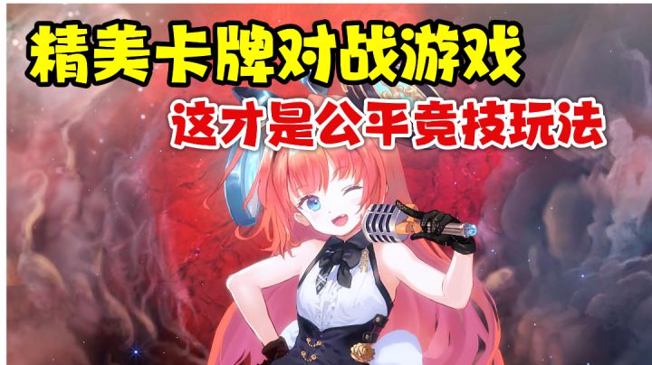 顶级画师的美术制作,加持公平玩法,这游戏可称卡牌佳作!#影之诗卡牌对战#截图